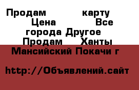 Продам micro CD карту 64 Gb › Цена ­ 2 790 - Все города Другое » Продам   . Ханты-Мансийский,Покачи г.